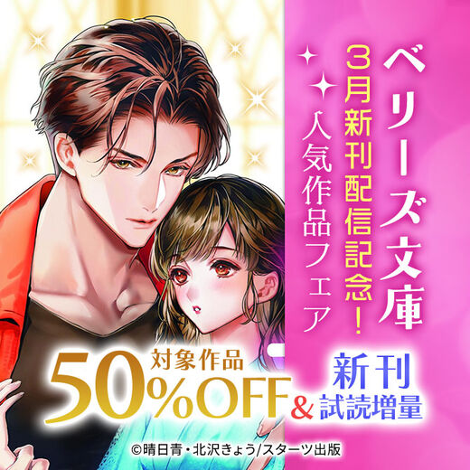 ベリーズ文庫3月新刊配信記念! 人気対象作品50%OFF&新刊試読増量フェア