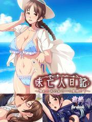 未亡人日記 ～憧れのあの女と一つ屋根の下～　前編