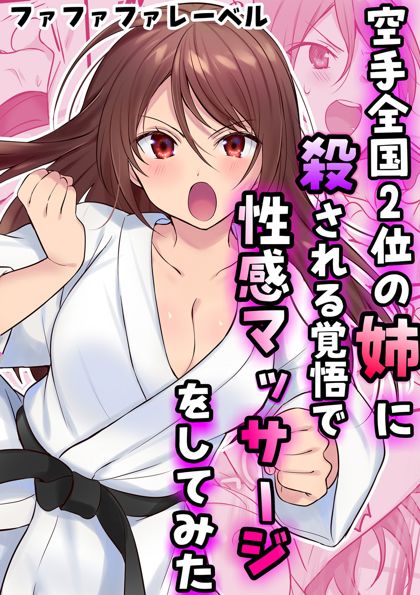 空手全国2位の姉に殺される覚悟で性感マッサージをしてみた