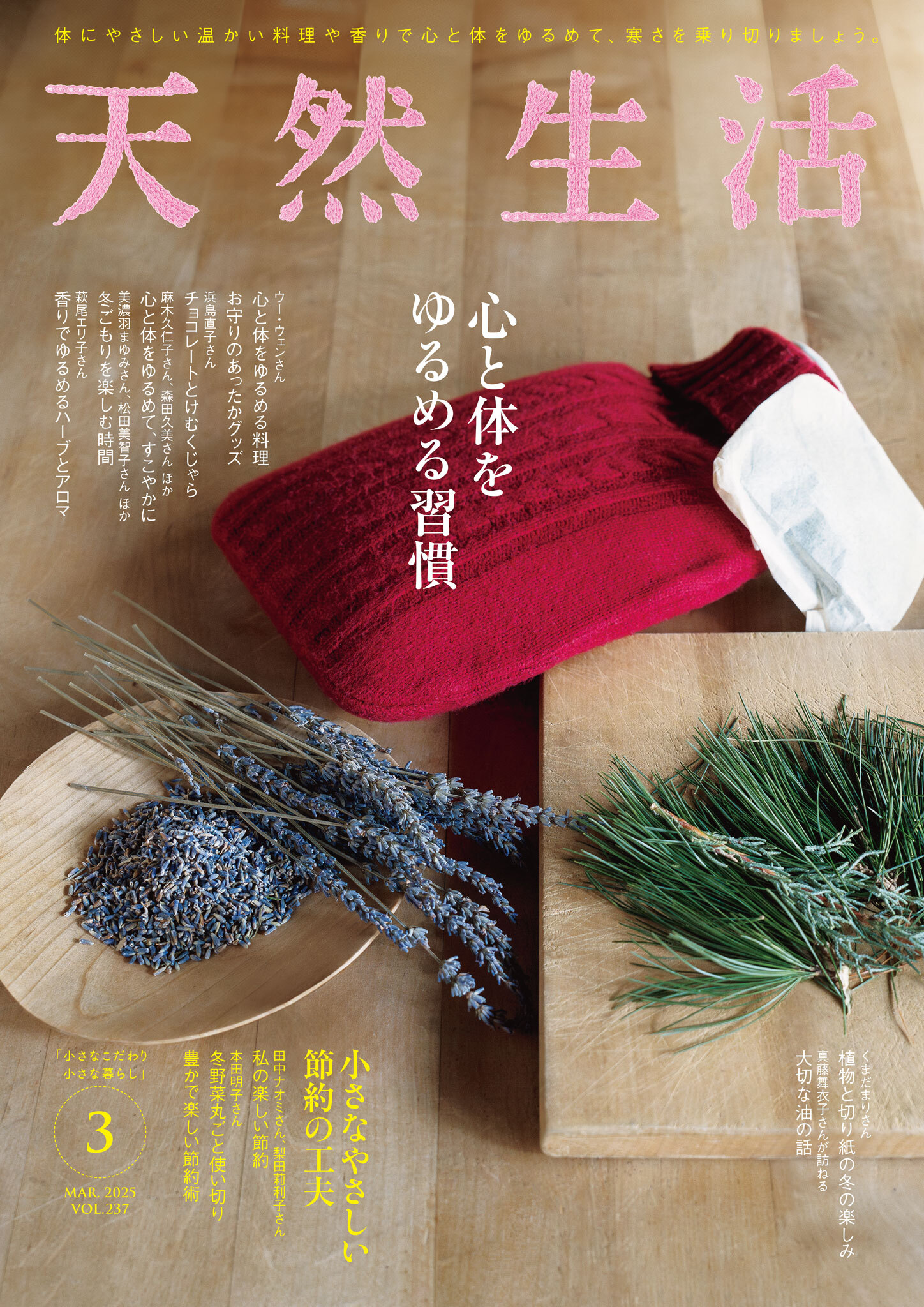 天然生活　2025年3月号