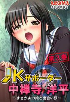 JKサポーター 中善寺洋平