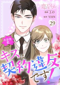 本部長殿、キスは契約違反です! 29