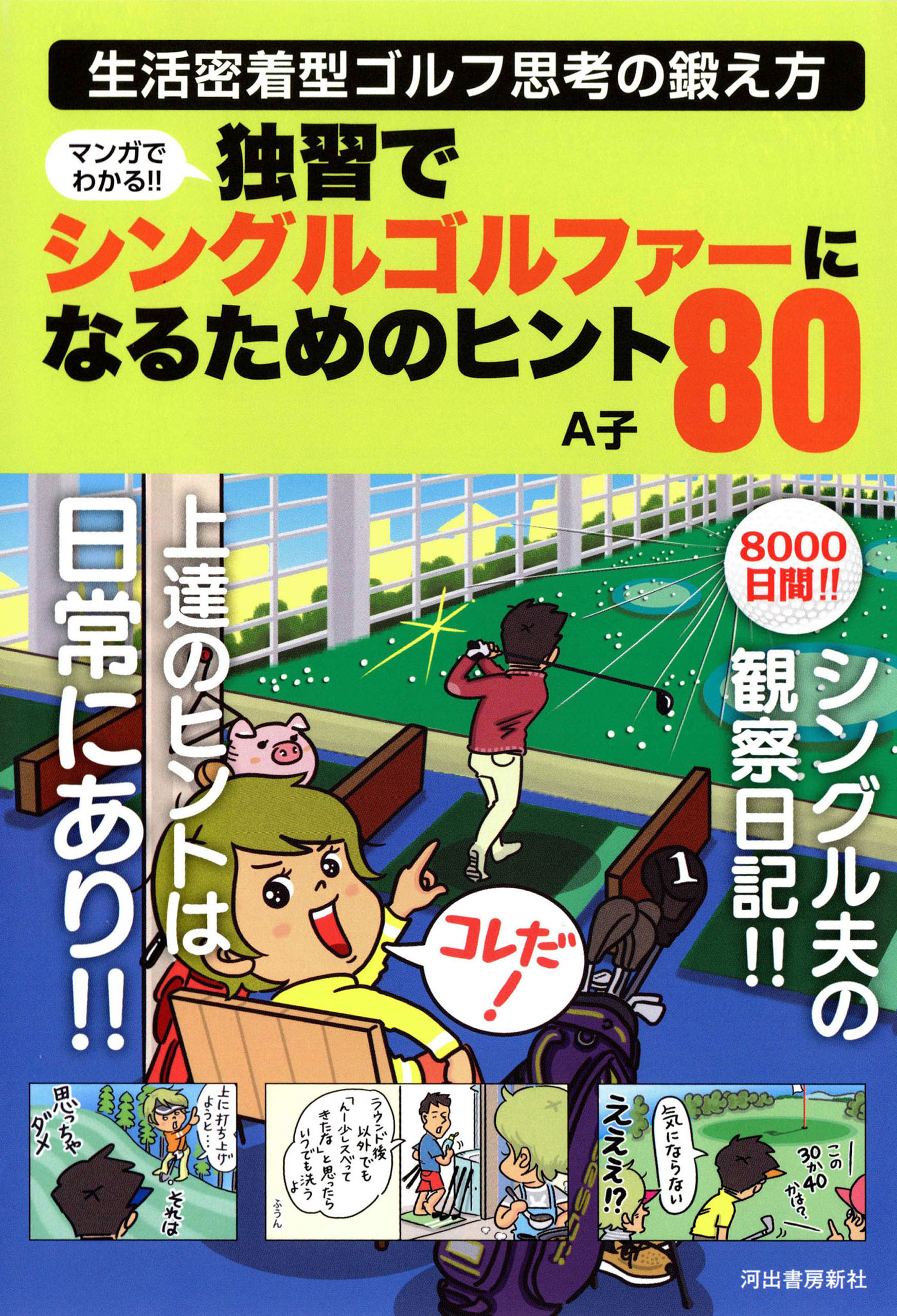 マンガでわかる！！　独習でシングルゴルファーになるためのヒント８０　生活密着型ゴルフ思考の鍛え方