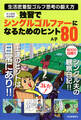 マンガでわかる!! 独習でシングルゴルファーになるためのヒント80 生活密着型ゴルフ思考の鍛え方