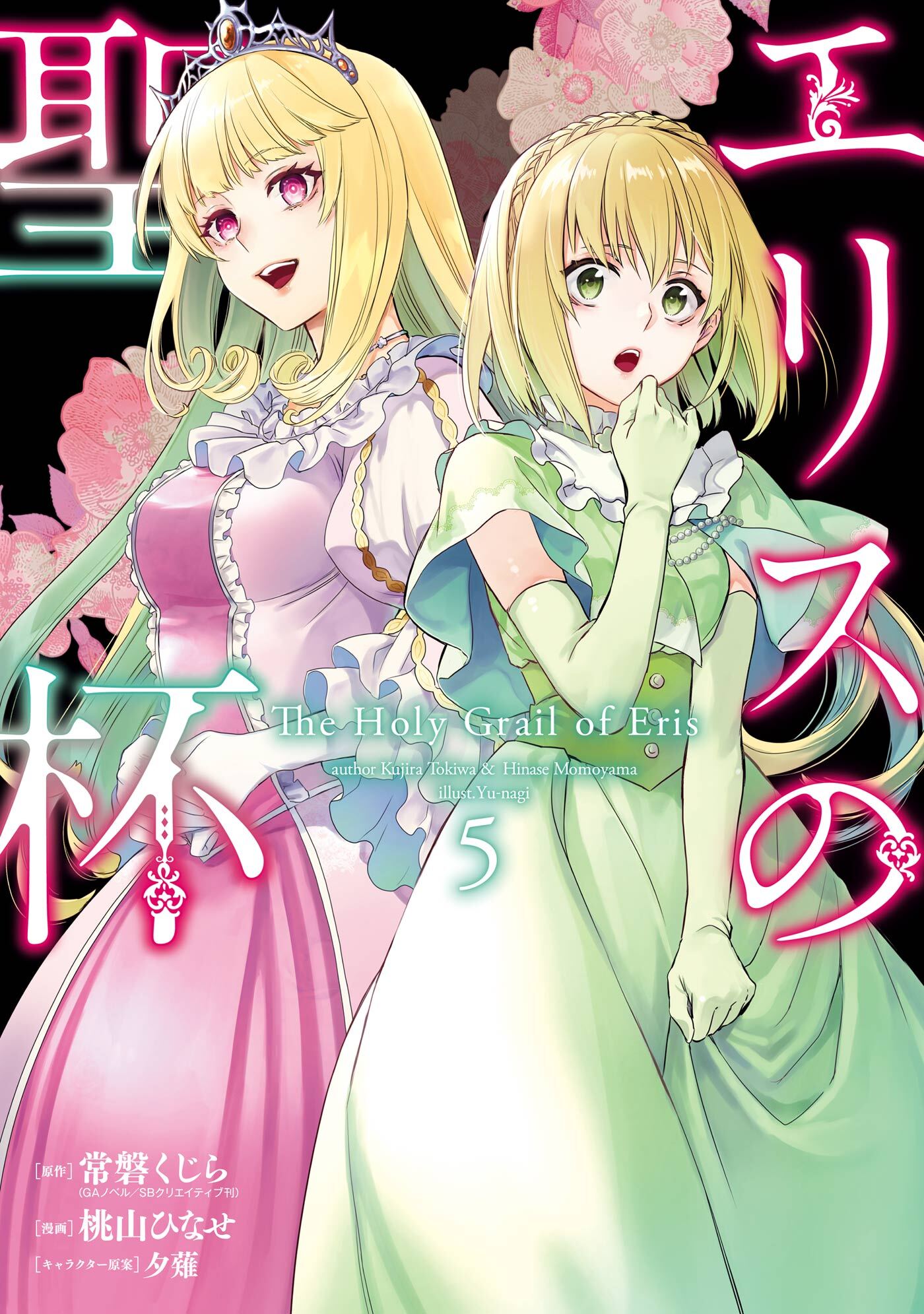 エリスの聖杯 5巻