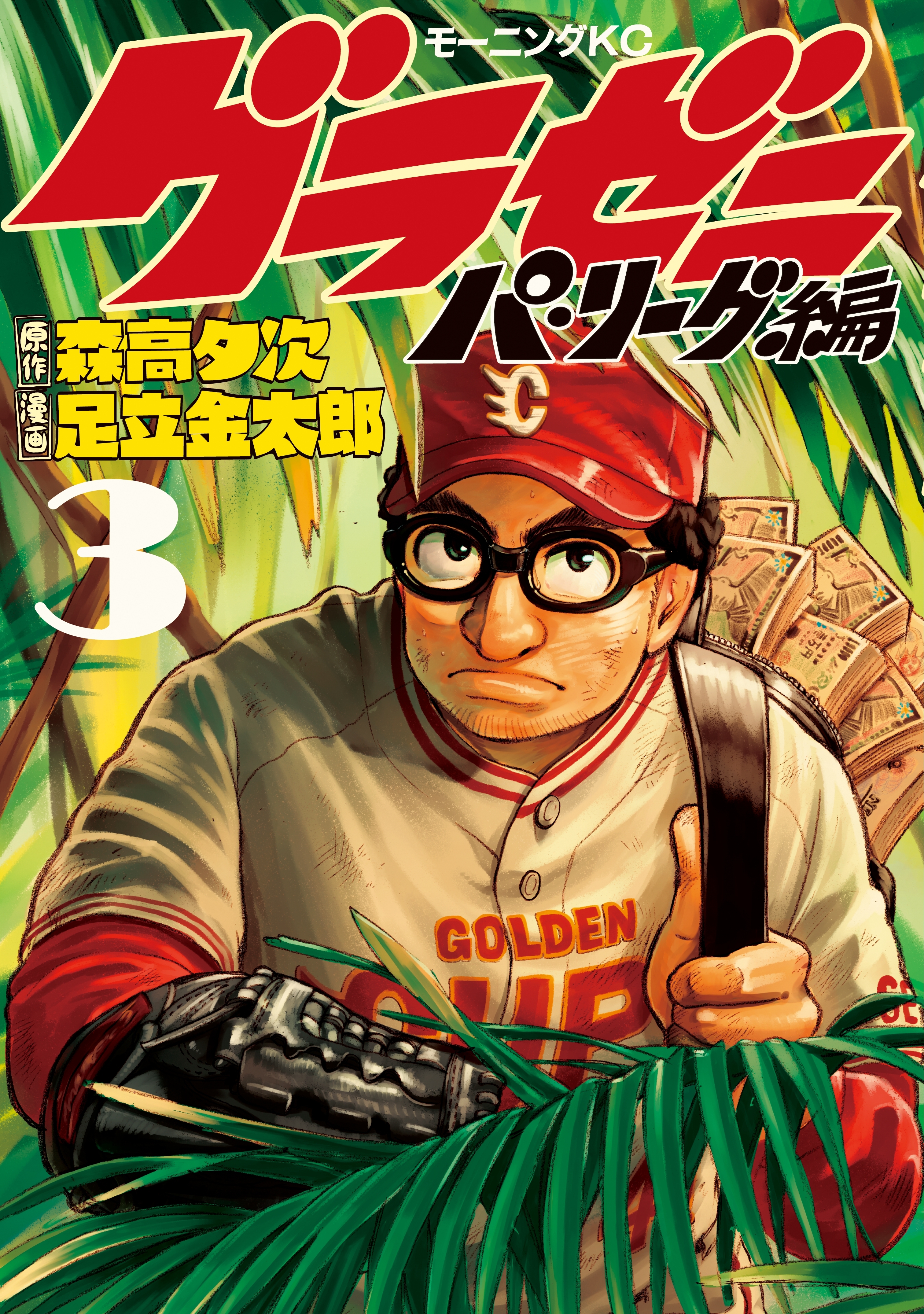 【期間限定　無料お試し版　閲覧期限2026年8月24日】グラゼニ～パ・リーグ編～（３）