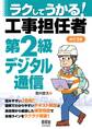 ラクしてうかる! 工事担任者第2級デジタル通信 (改訂2版)