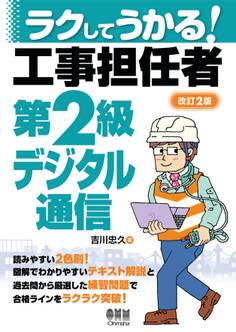 ラクしてうかる! 工事担任者第2級デジタル通信 (改訂2版)