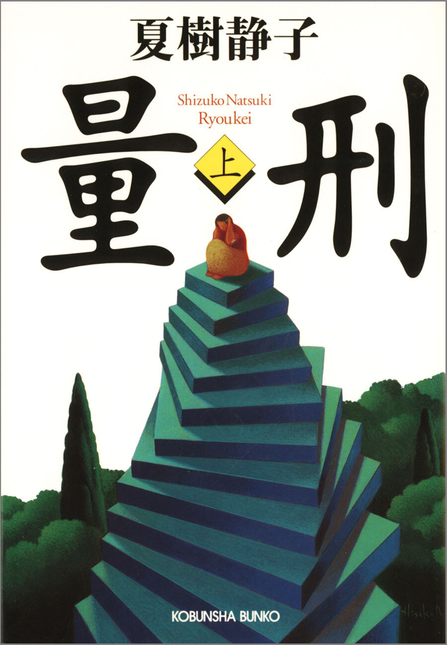 量刑（上・下合冊版）