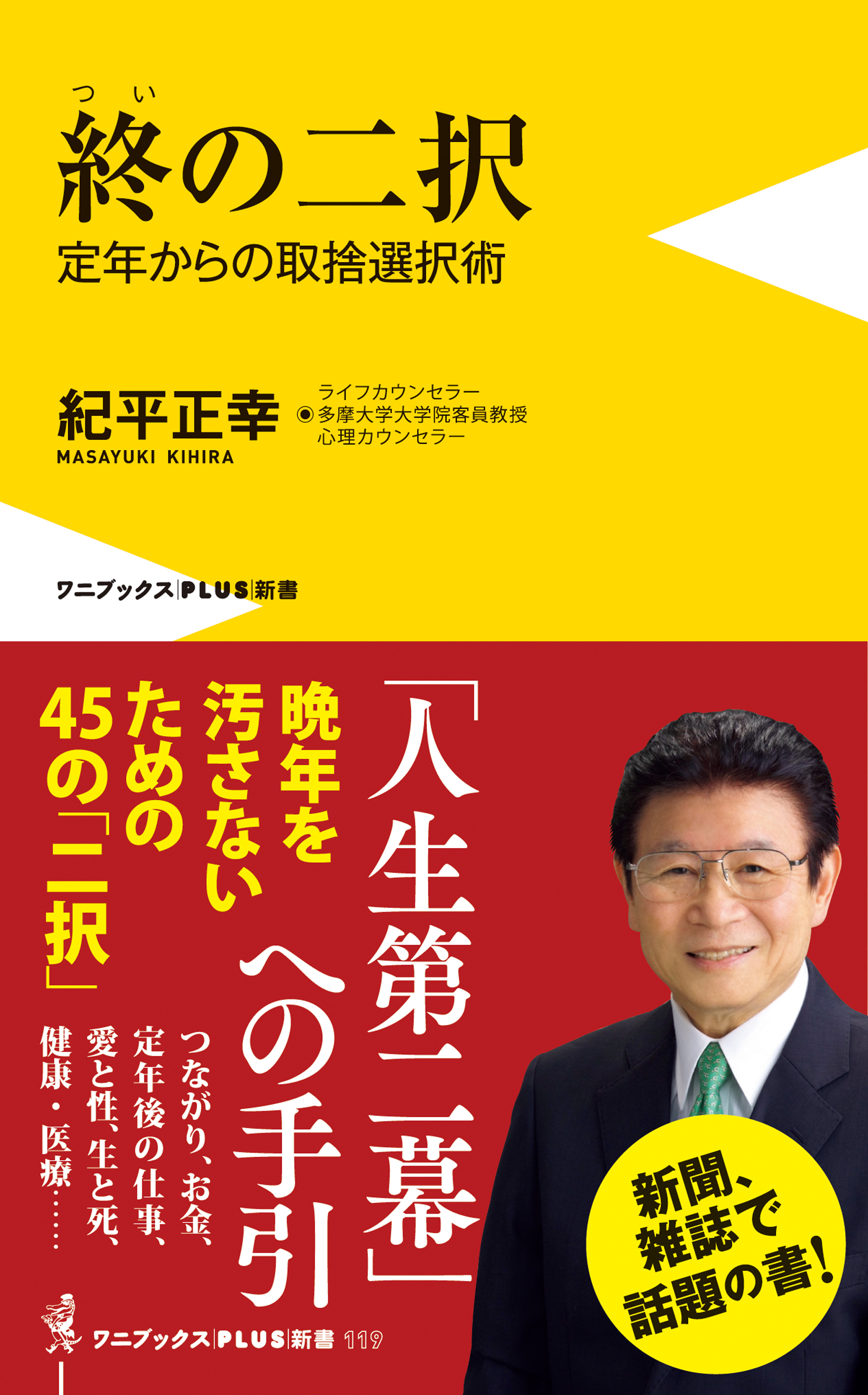 終の二択 - 定年からの取捨選択術 -