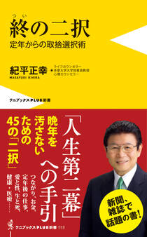 終の二択 - 定年からの取捨選択術 -