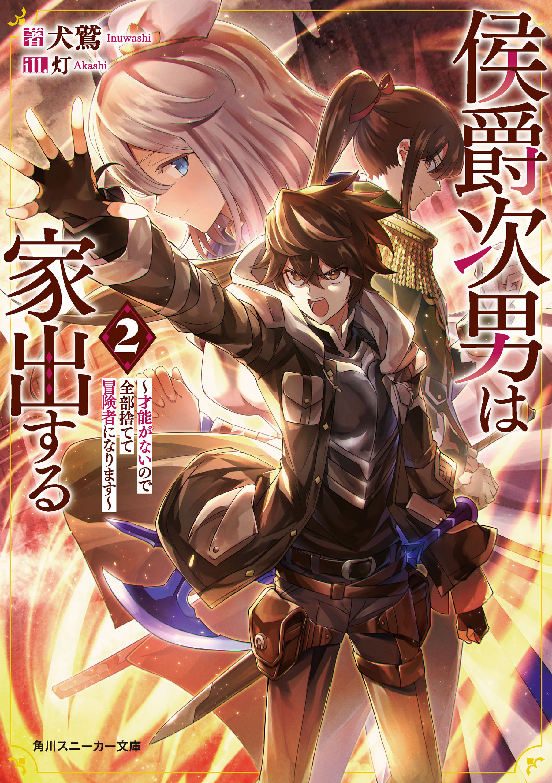 侯爵次男は家出する