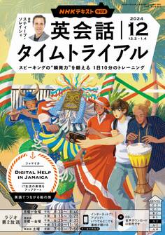 NHKラジオ 英会話タイムトライアル 2024年12月号