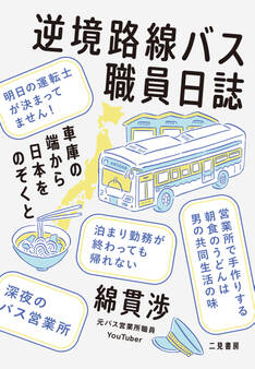 逆境路線バス職員日誌 車庫の端から日本をのぞくと