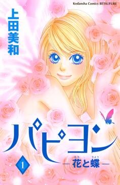 パピヨン 花と蝶 1巻 上田美和 人気マンガを毎日無料で配信中 無料 試し読みならamebaマンガ 旧 読書のお時間です パピヨン 花と蝶 1巻 上田美和 人気マンガを毎日無料で配信中 無料 試し読みならamebaマンガ 旧 読書のお時間です