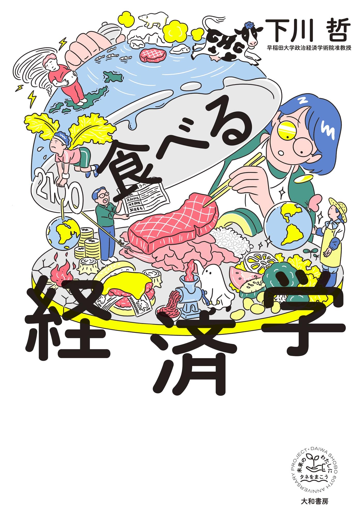 食べる経済学