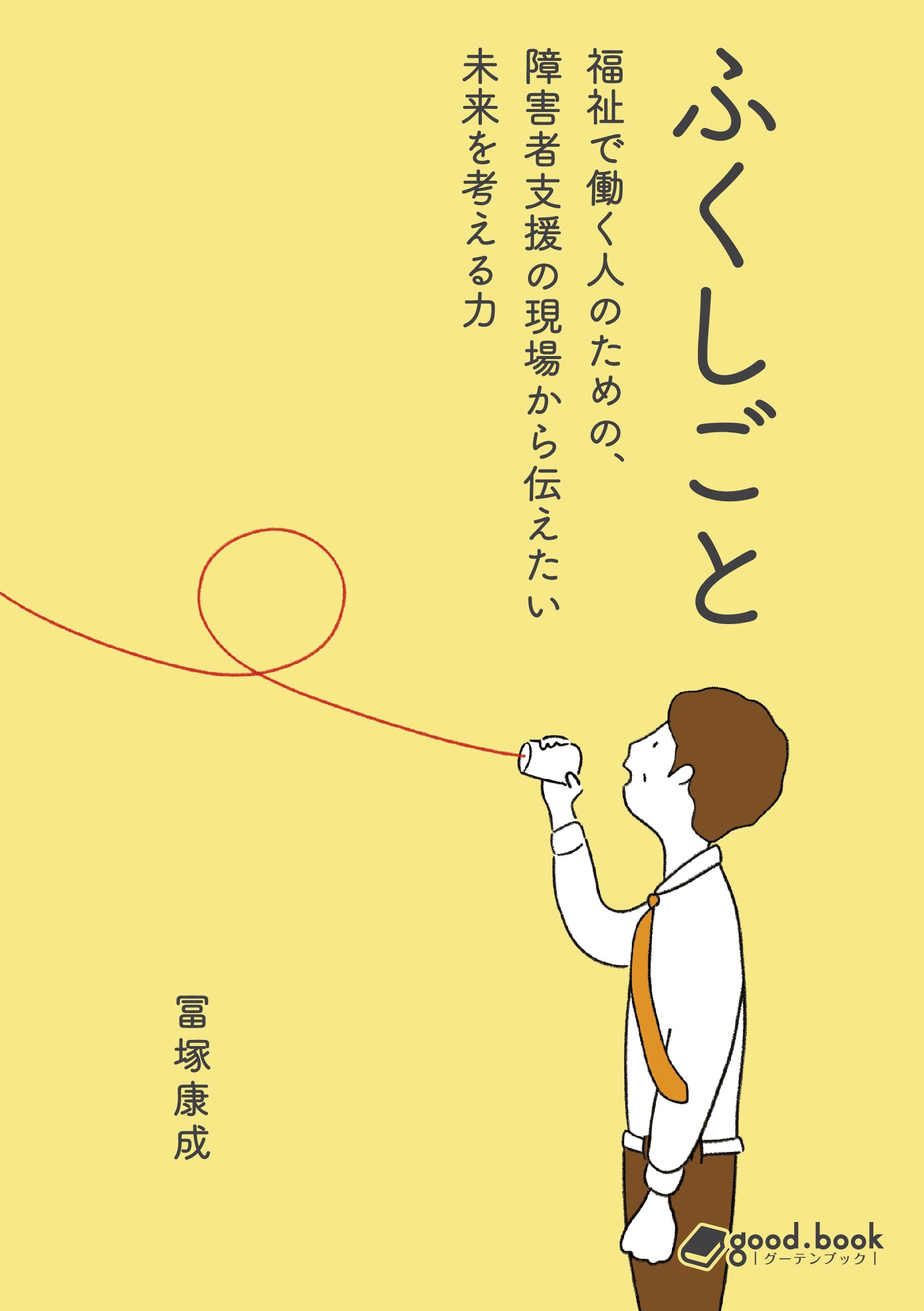 ふくしごと　～福祉で働く人のための、障害者支援の現場から伝えたい未来を考える力～