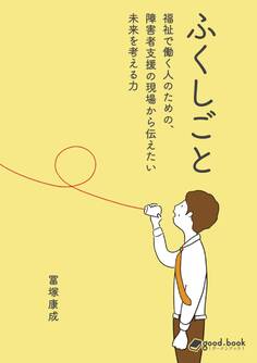 ふくしごと ~福祉で働く人のための、障害者支援の現場から伝えたい未来を考える力~