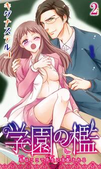 学園の檻 私はここで先生に支配される 2