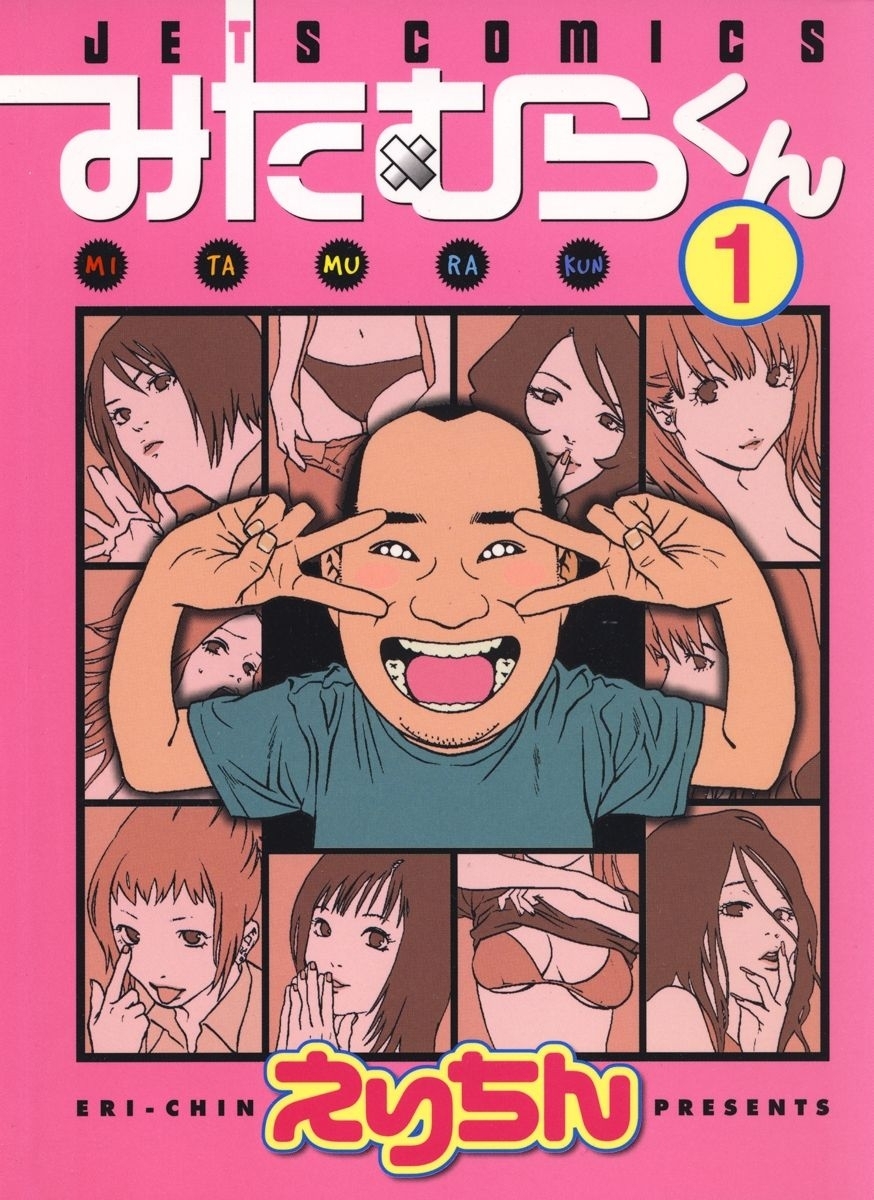 【期間限定　無料お試し版　閲覧期限2026年8月20日】みたむらくん（１）