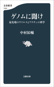 ゲノムに聞け 最先端のウイルスとワクチンの科学