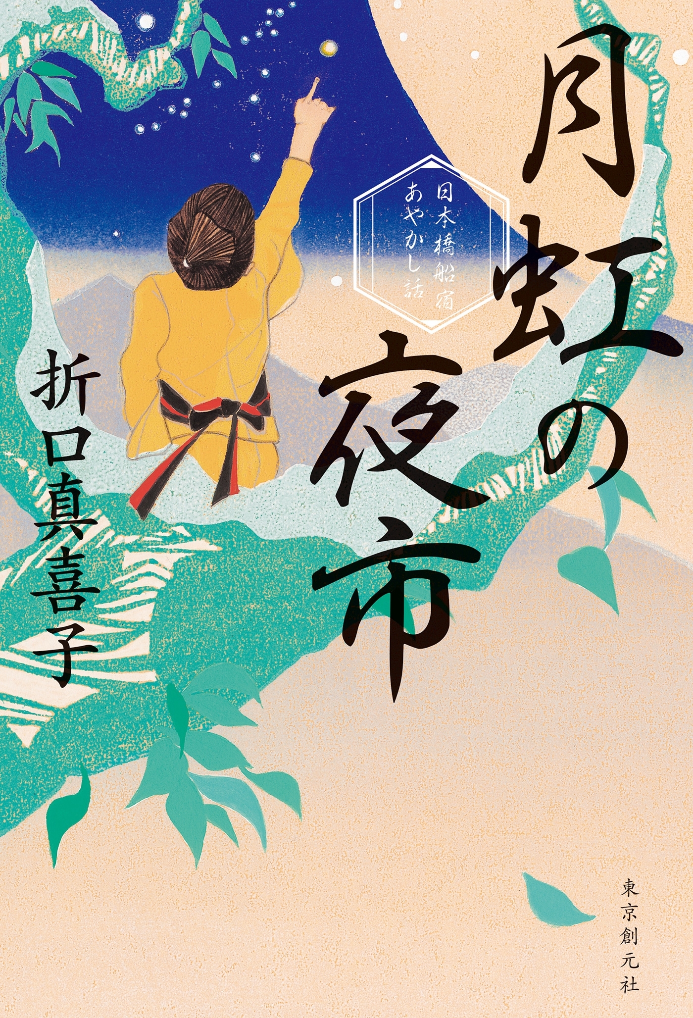 日本橋船宿あやかし話