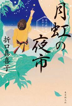 日本橋船宿あやかし話