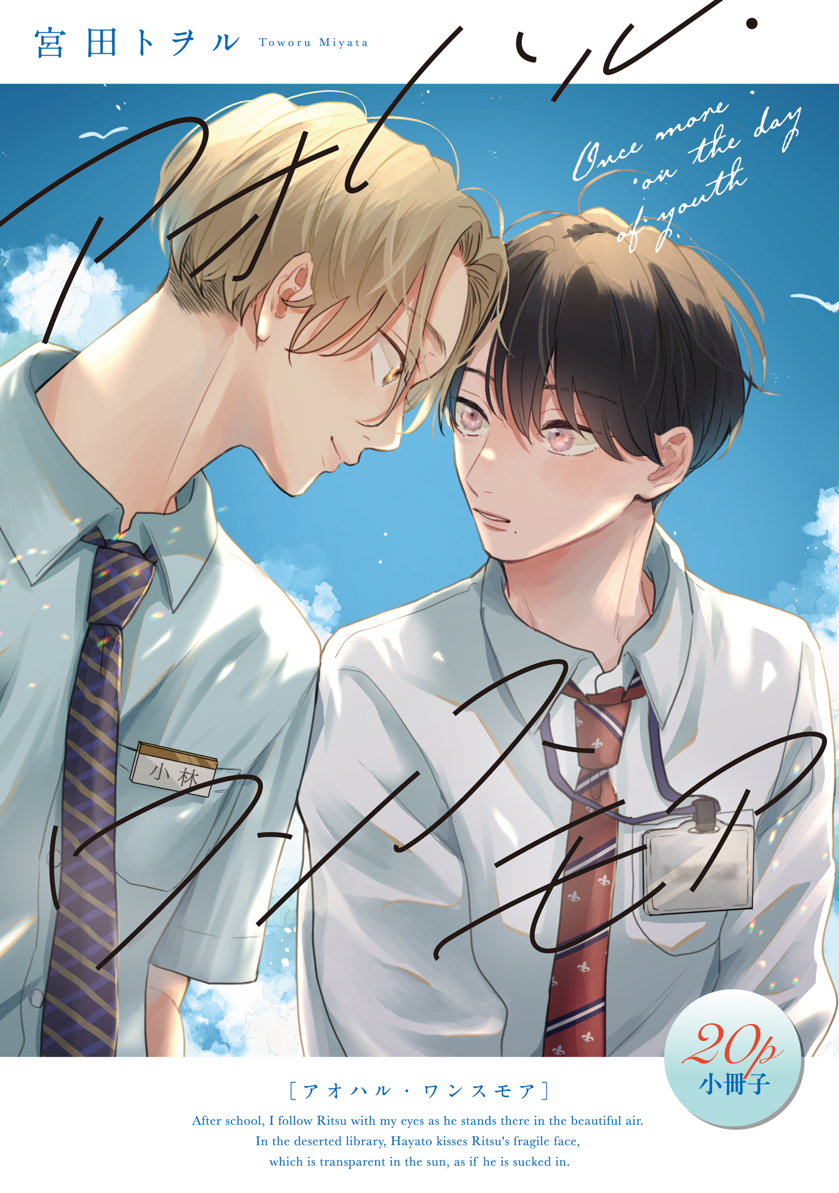 アオハル・ワンスモア【20P小冊子】