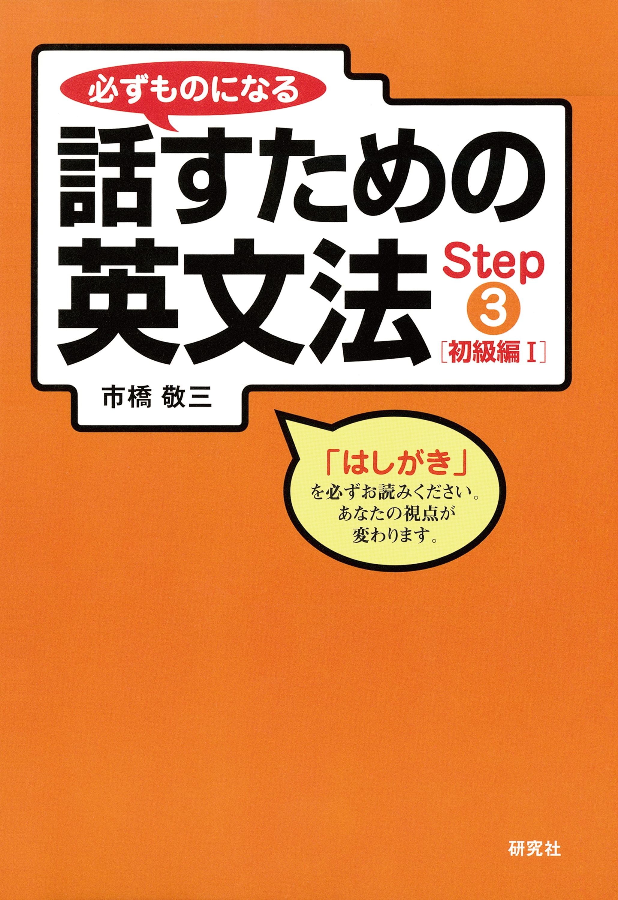 必ずものになる話すための英文法　Step 3 [初級編 I]
