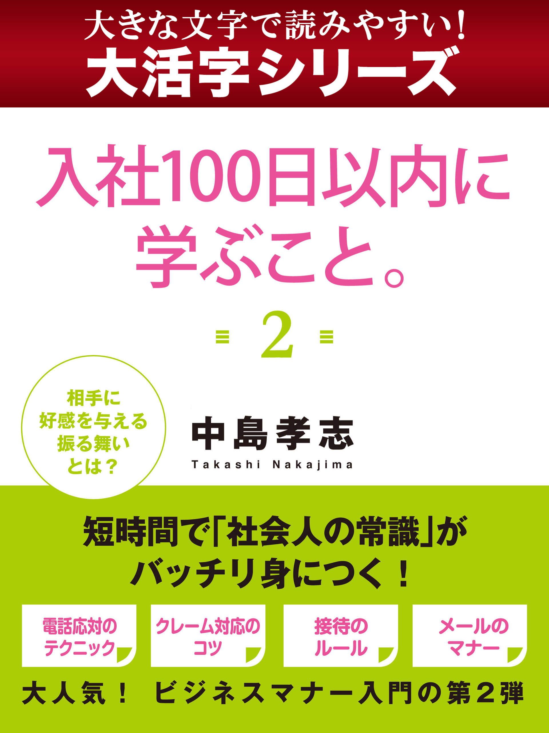 【大活字シリーズ】入社１００日以内に学ぶこと。