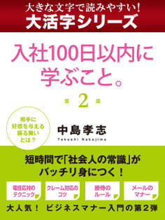 【大活字シリーズ】入社100日以内に学ぶこと。