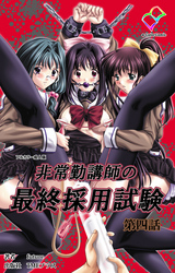 非常勤講師の最終採用試験【フルカラー成人版】