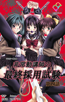 非常勤講師の最終採用試験【フルカラー成人版】