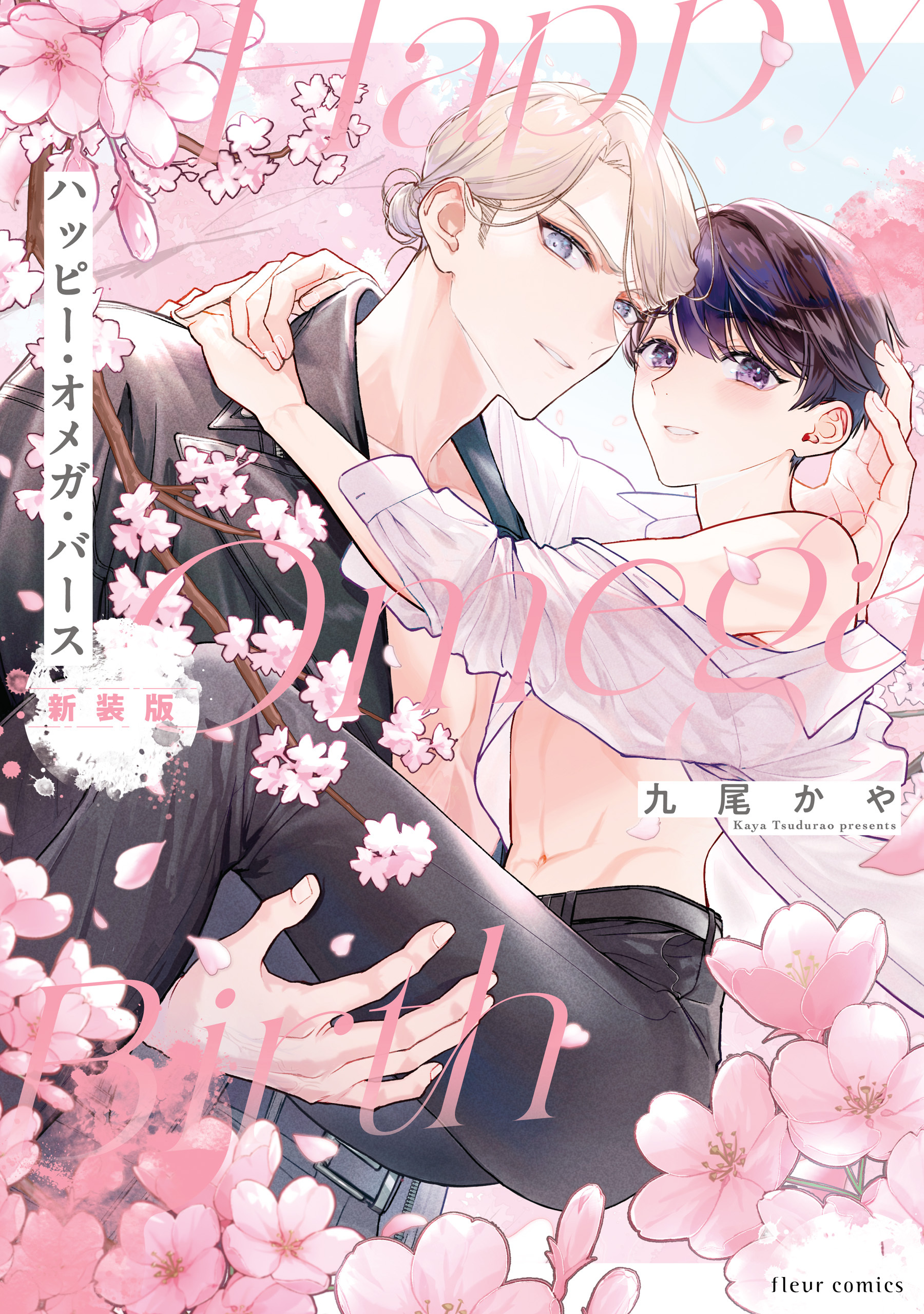 ハッピー・オメガ・バース 新装版【電子特典付き】