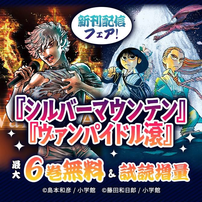 『シルバーマウンテン』『ヴァンパイドル滾』新刊配信フェア!