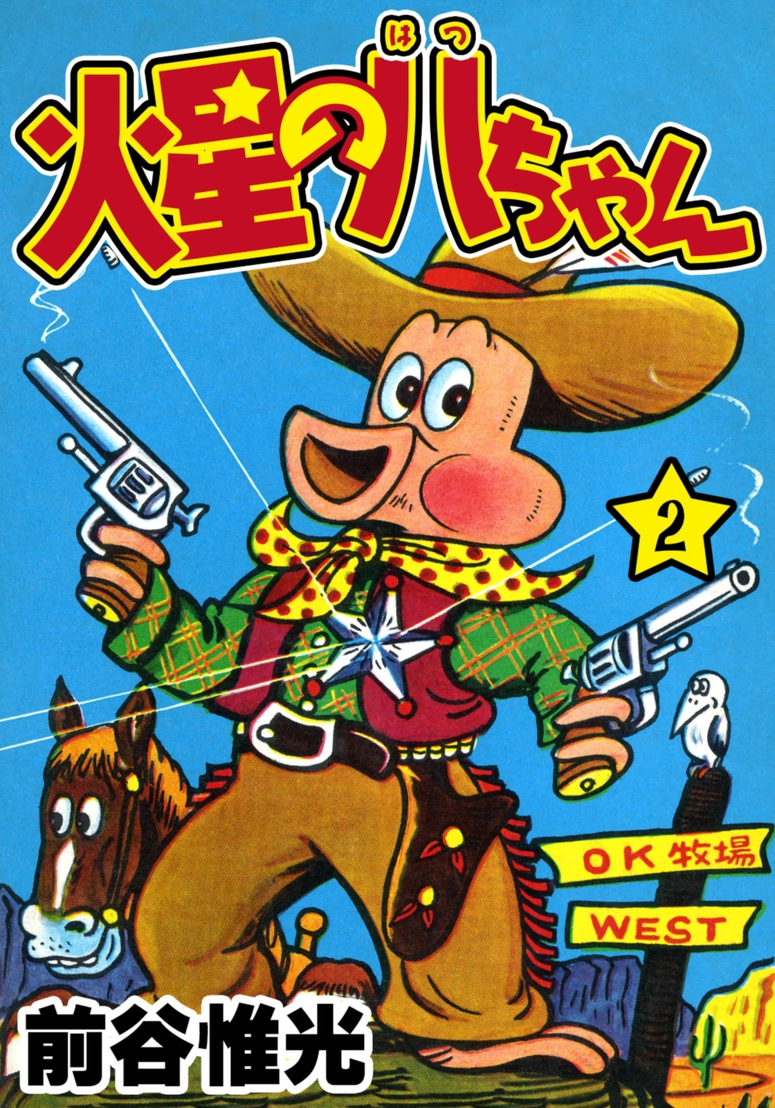 火星の八ちゃん　（2）