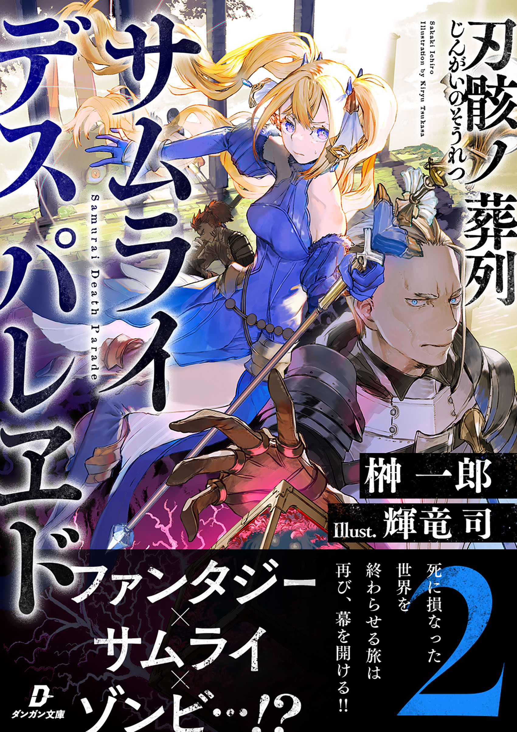 刃骸ノ葬列ーサムライデスパレヱドー２