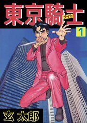 東京騎士1