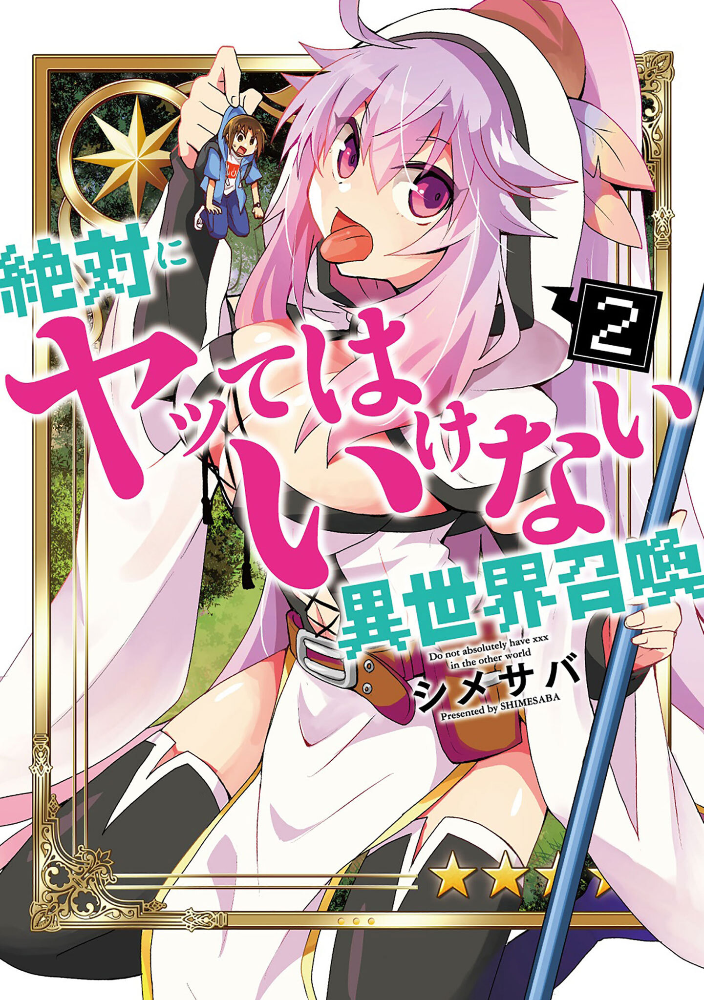 【期間限定 無料お試し版】絶対にヤッてはいけない異世界召喚（２）