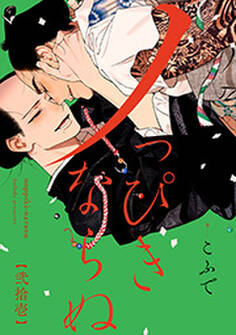 ノっぴきならぬ 分冊版