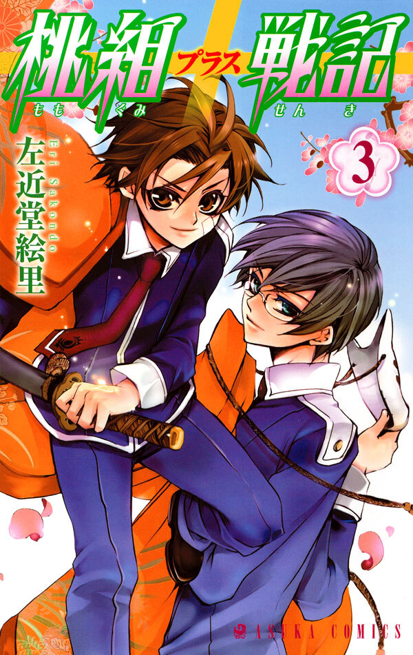 桃組プラス戦記　第３巻【期間限定 無料お試し版】