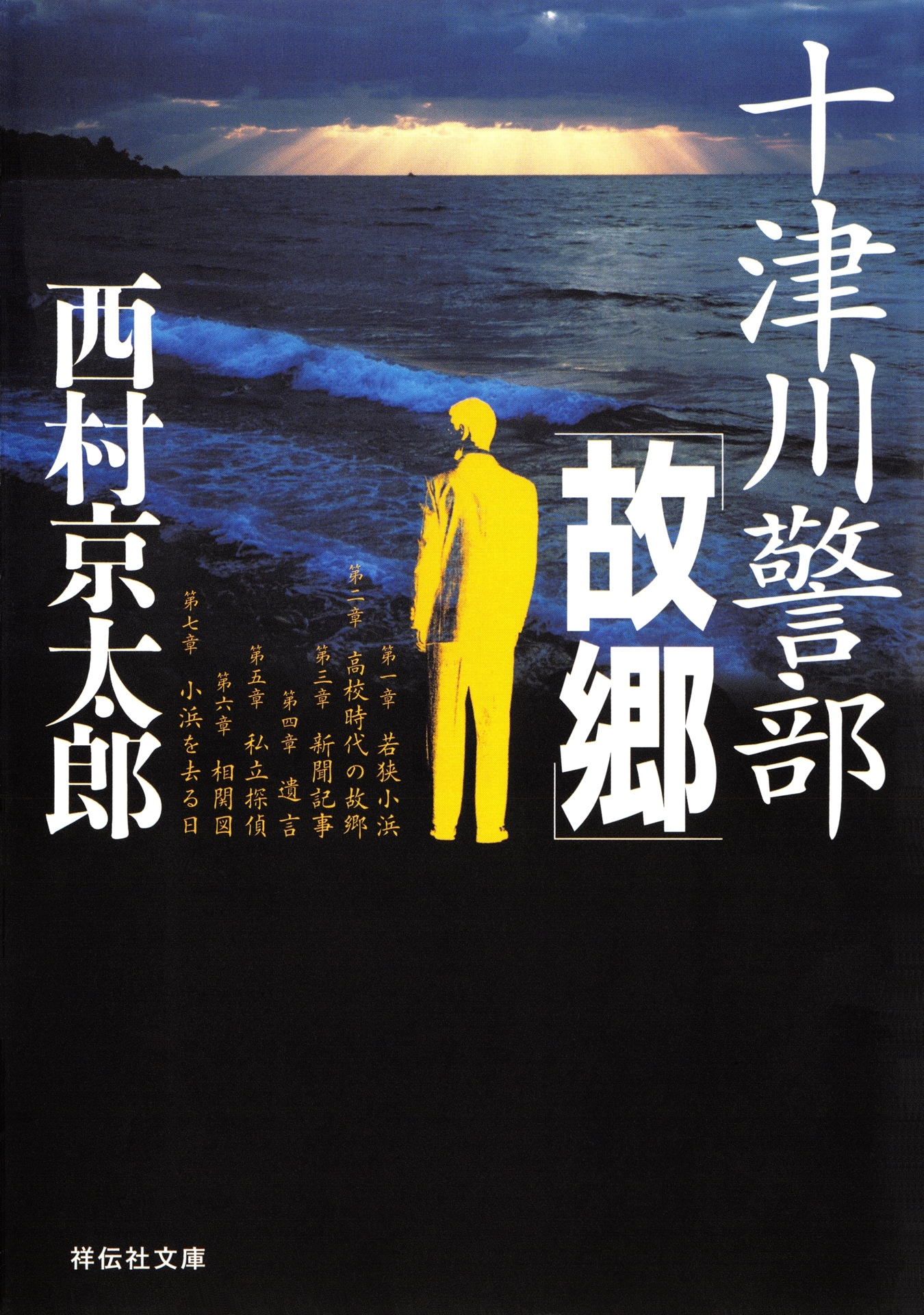 十津川警部「故郷」