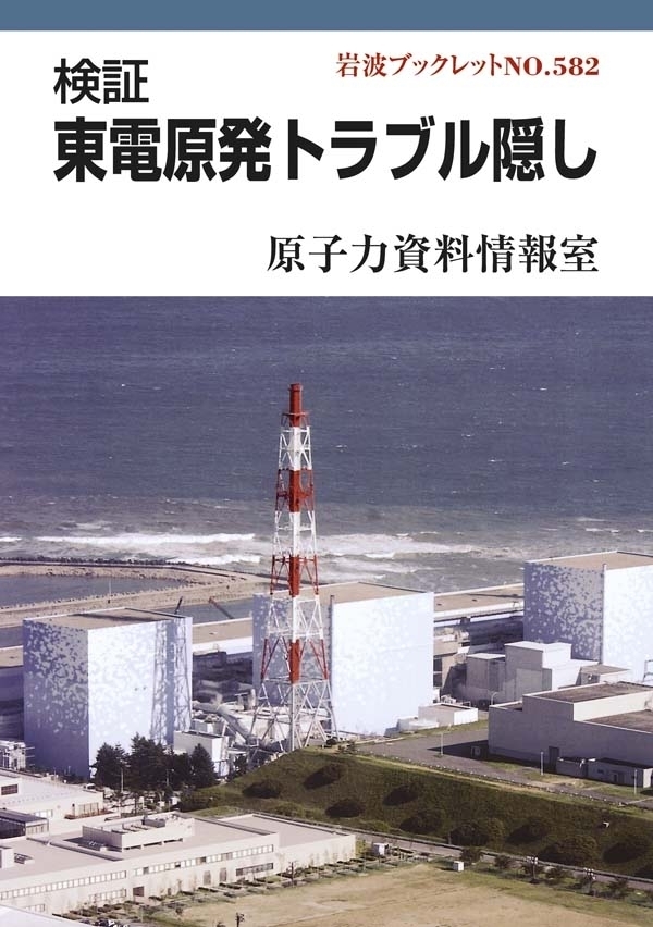 検証　東電原発トラブル隠し