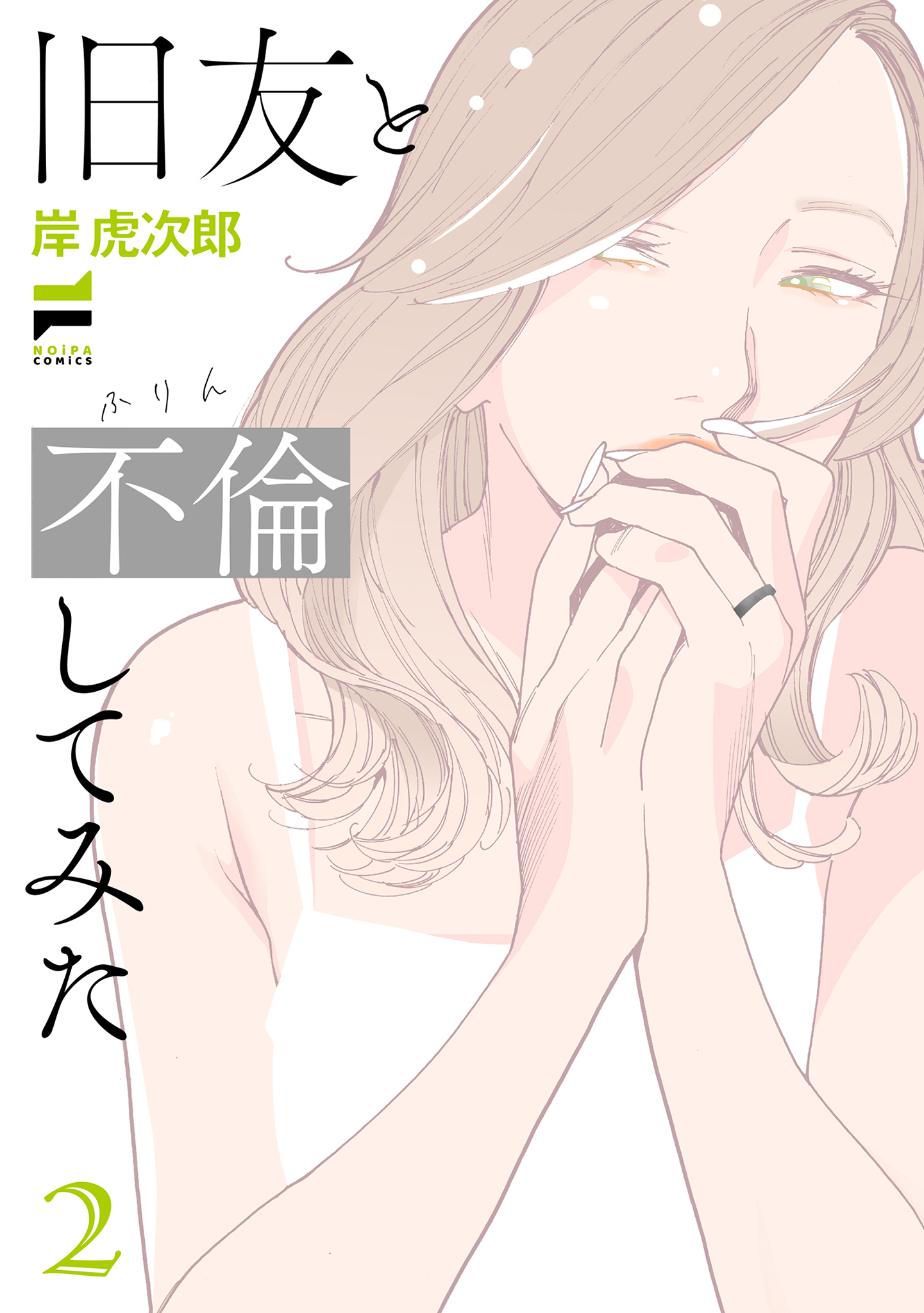 旧友と不倫してみた 2【電子版限定特典付き】