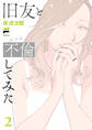 旧友と不倫してみた 2【電子版限定特典付き】