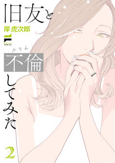 旧友と不倫してみた