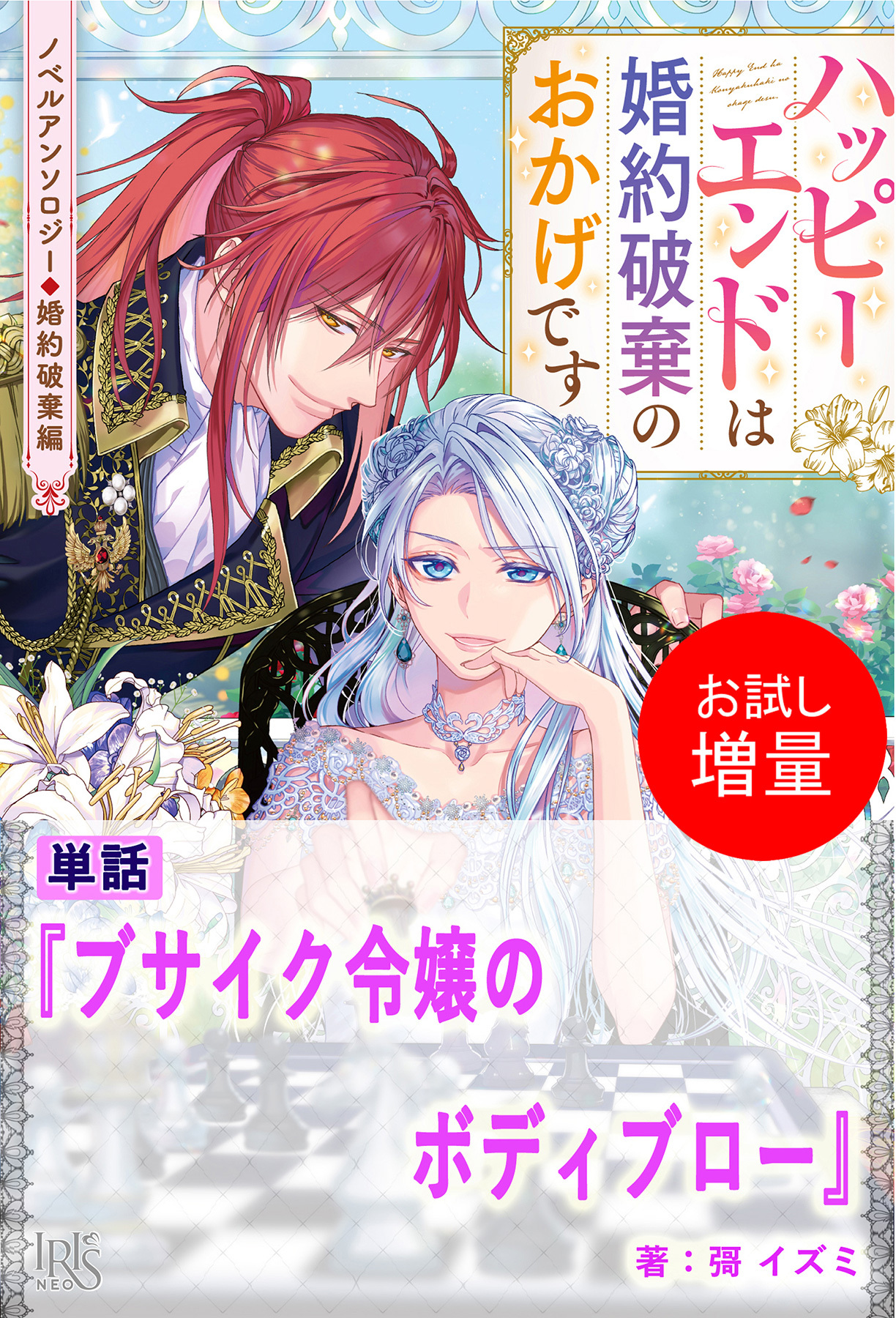 【期間限定　試し読み増量版】ブサイク令嬢のボディブロー【単話】　ノベルアンソロジー◆婚約破棄編