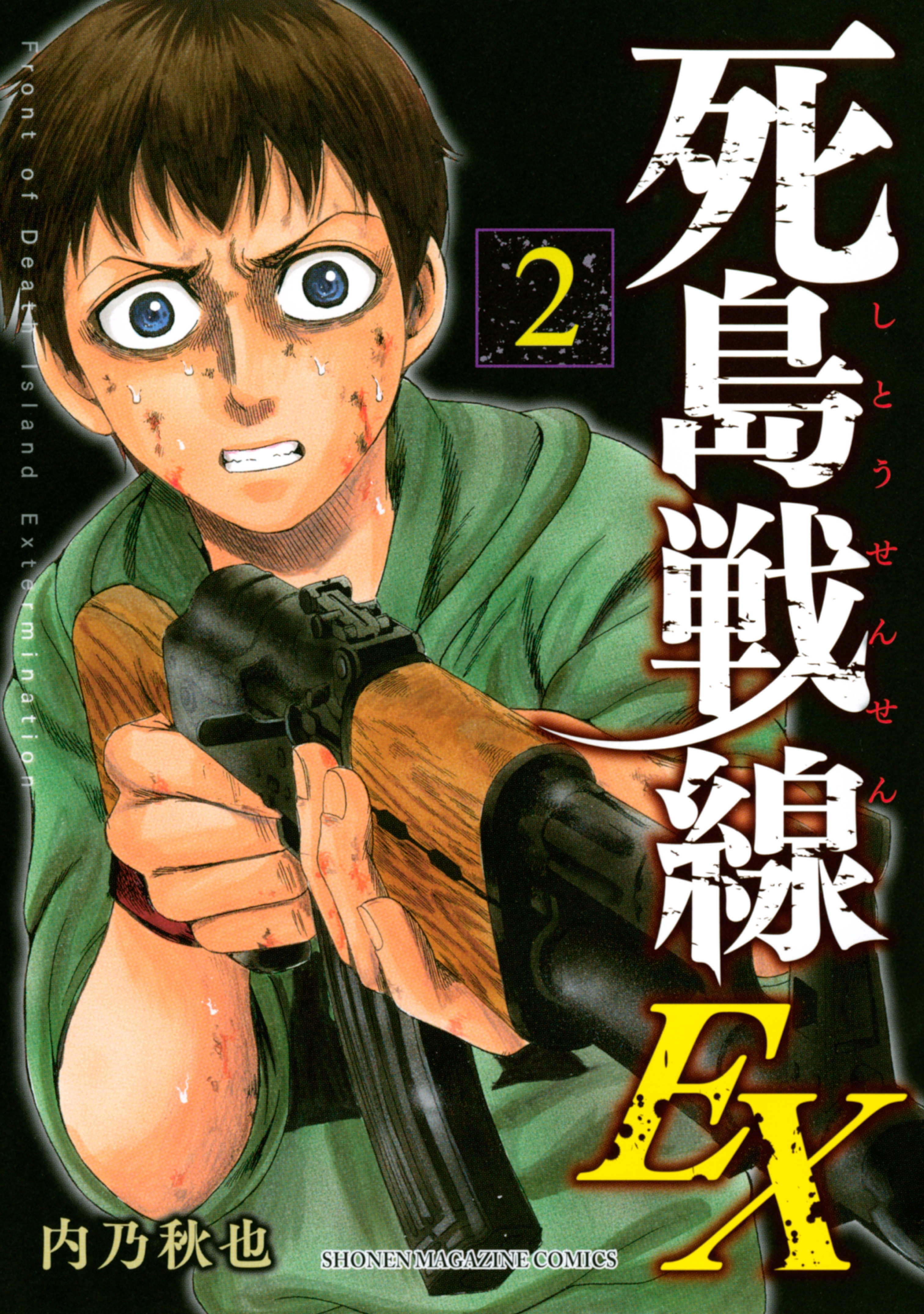 死島戦線ＥＸ（２）