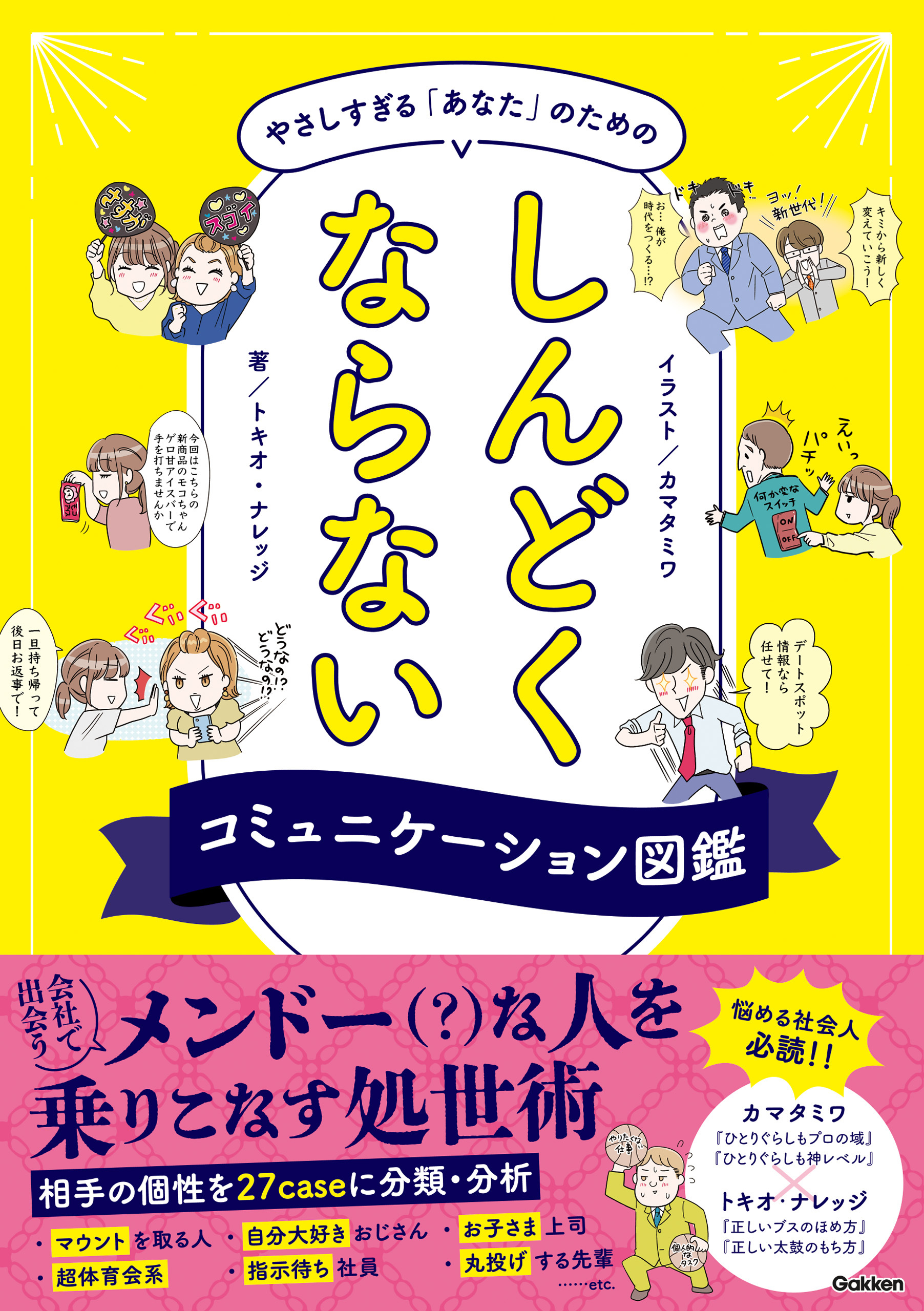 やさしすぎる「あなた」のためのしんどくならないコミュニケーション図鑑