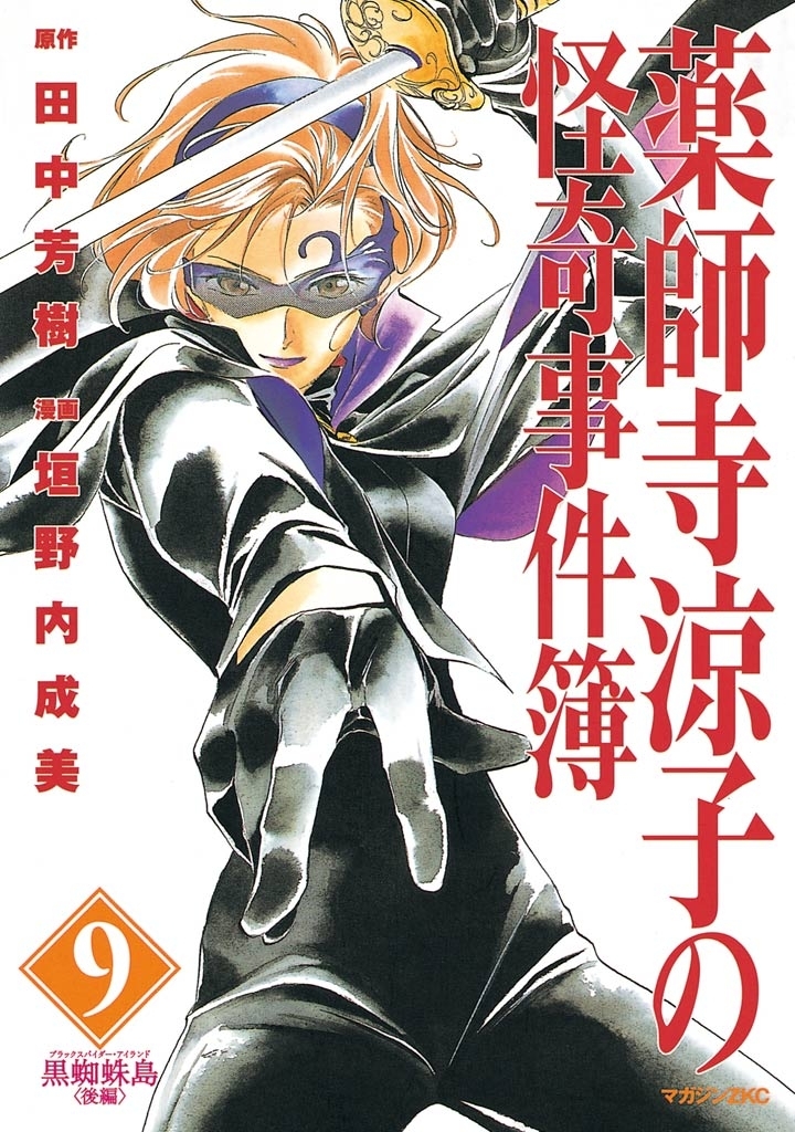 薬師寺涼子の怪奇事件簿　黒蜘蛛島〈後編〉（９）